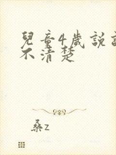 儿童4岁说话听不清楚