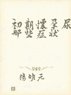 初期怀孕尿频有哪些症状