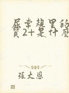 尿常规里的蛋白质2+是什么意思