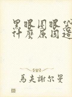 黑眼圈眼袋大是什么原因造成的