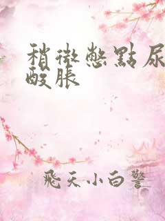 稍微憋点尿腰就酸胀