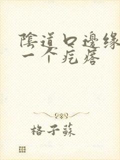 阴道口边缘长了一个疙瘩