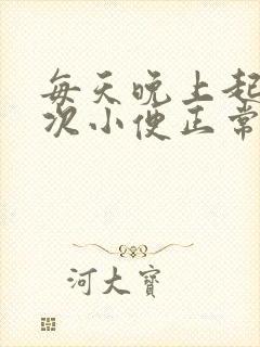 每天晚上起夜两次小便正常吗