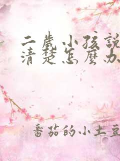 二岁小孩说话不清楚怎么办