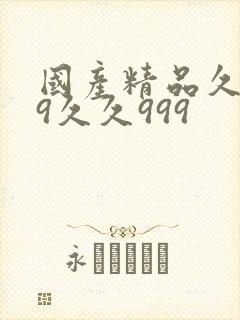 国产精品久久99久久999