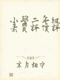 小学二年级综合素质评价评语简短