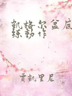 凯格尔盆底肌训练动作