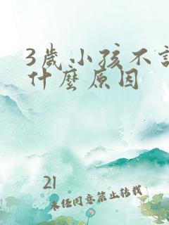 3岁小孩不说话什么原因