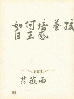 如何培养孩子的自主感