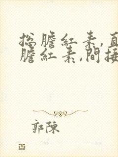 总胆红素,直接胆红素,间接胆红素都升高