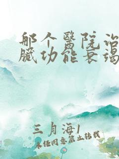 那个医院治疗心脏功能衰竭好