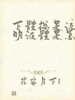 下体总是流出透明液体是怎么回事