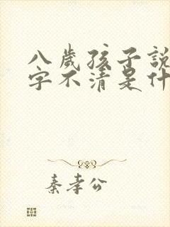 八岁孩子说话咬字不清是什么原因