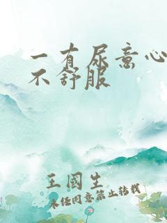 一有尿意心脏就不舒服