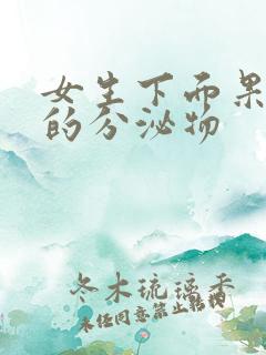 女生下面果冻状的分泌物