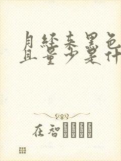 月经来黑色的而且量少是什么原因