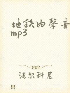 地铁内声音音效mp3