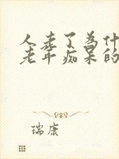 人老了为什么会老年痴呆的原因