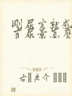 刚尿完就感觉又有尿意怎么办