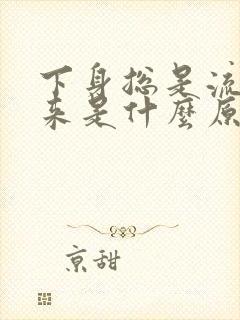 下身总是流水出来是什么原因