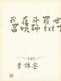 我在斗罗世界当召唤师 txt下载