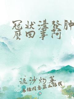 冠状沟发肿是怎么回事阿