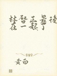 林启正最后和谁在一起了