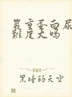 严重蛋白尿治疗难度大吗