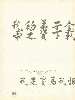 我的弟子全是大帝之资下载全本txt