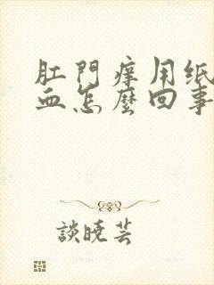 肛门痒用纸擦有血怎么回事