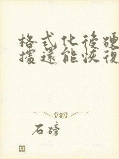 格式化后硬盘数据还能恢复吗