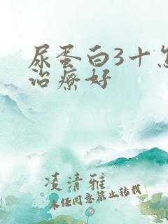 尿蛋白3十怎么治疗好