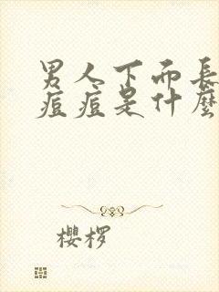 男人下面长一个痘痘是什么原因