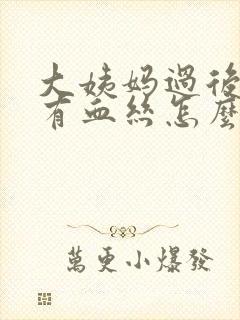 大姨妈过后白带有血丝怎么回事