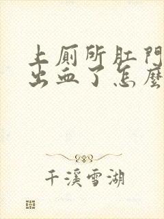 上厕所肛门撕裂出血了怎么办