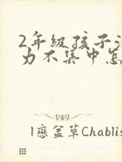 2年级孩子注意力不集中怎么办