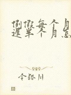 例假每个月都推迟半个月怎么回事