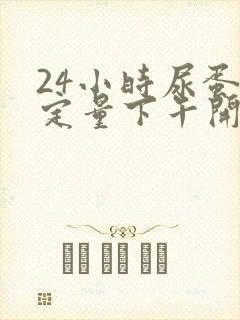 24小时尿蛋白定量下午开始行不行