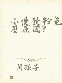 小便发粉色是什么原因?