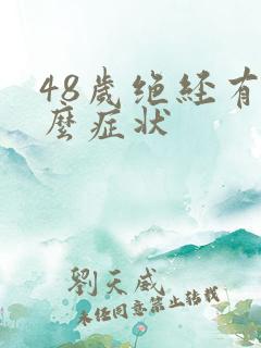 48岁绝经有什么症状