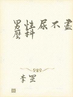 男性尿不尽看什么科