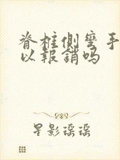 脊椎侧弯手术可以报销吗