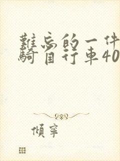 难忘的一件事学骑自行车400字