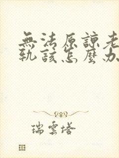 无法原谅老公出轨该怎么办