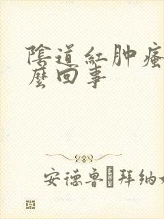 阴道红肿瘙痒怎么回事