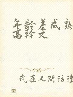 年龄差成熟大叔高干文