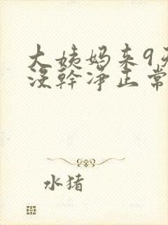 大姨妈来9天还没干净正常吗