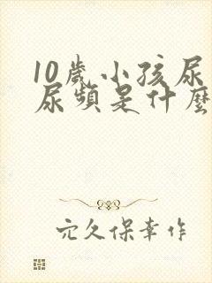 10岁小孩尿多尿频是什么原因