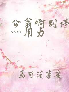 公翁啊别停灬啊灬用力