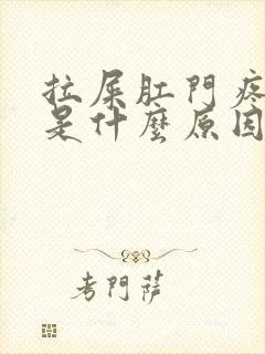 拉屎肛门疼有血是什么原因